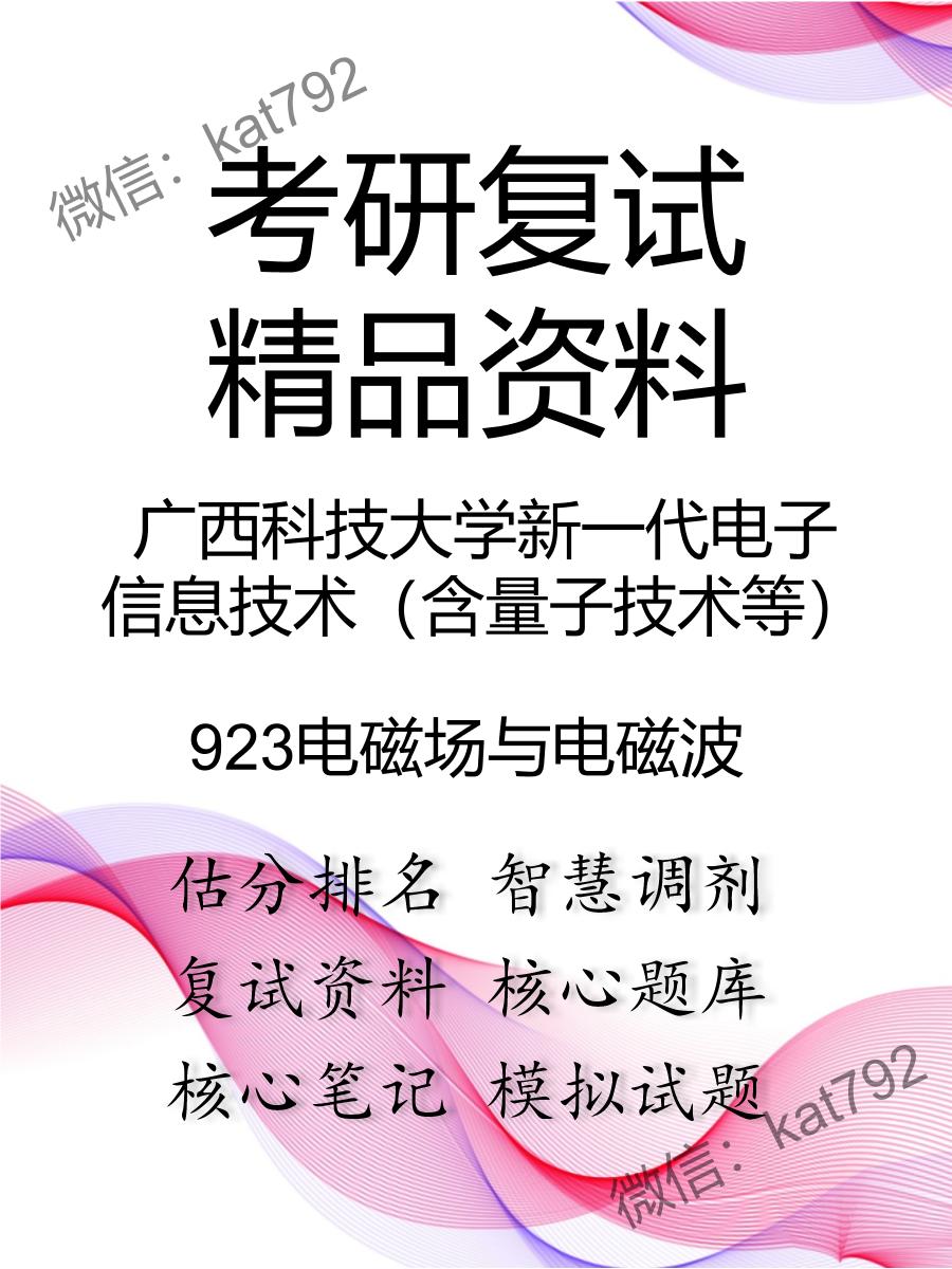 2025年广西科技大学新一代电子信息技术（含量子技术等）《923电磁场与电磁波》考研复试精品资料