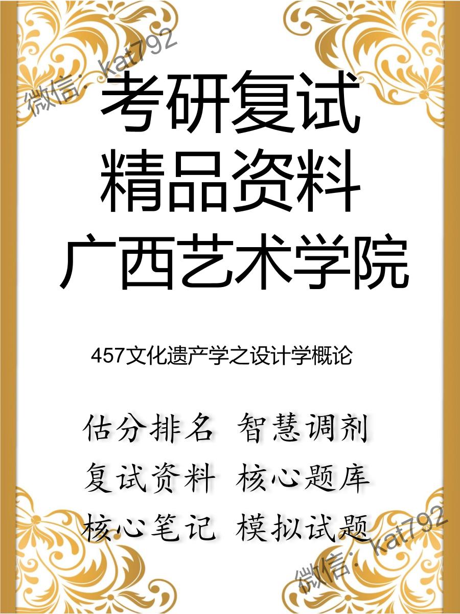 2025年广西艺术学院《457文化遗产学之设计学概论》考研复试精品资料