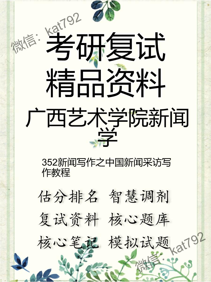 2025年广西艺术学院新闻学《352新闻写作之中国新闻采访写作教程》考研复试精品资料