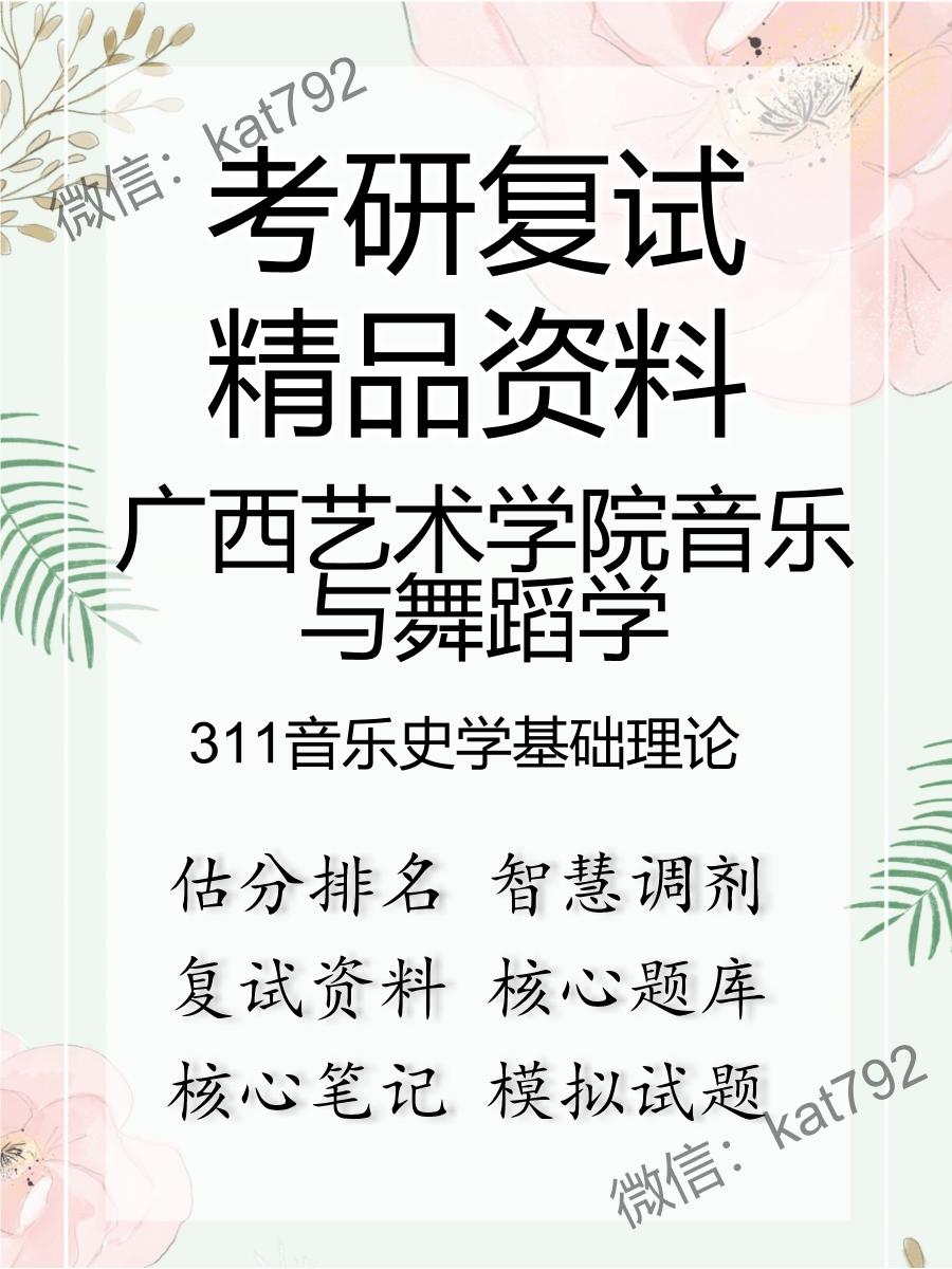 2025年广西艺术学院音乐与舞蹈学《311音乐史学基础理论》考研复试精品资料