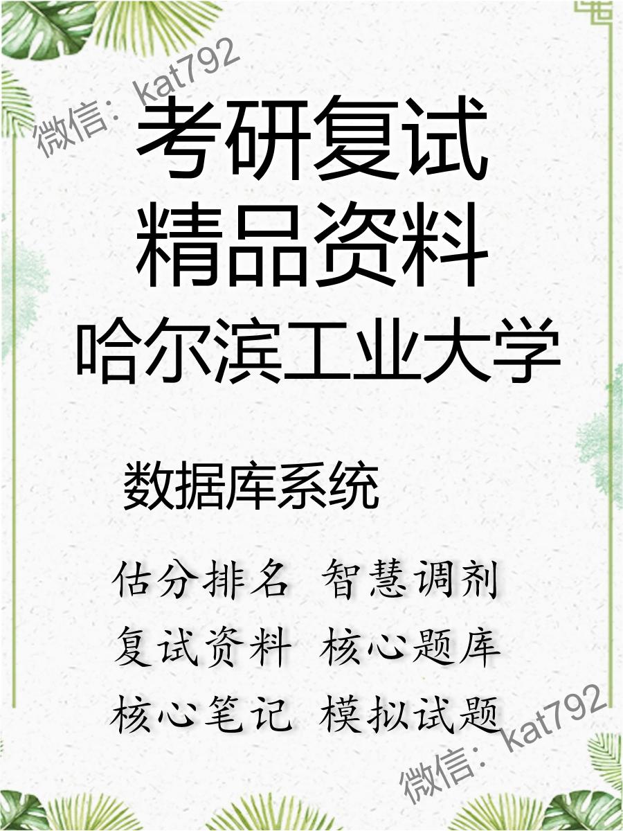 哈尔滨工业大学数据库系统考研复试资料