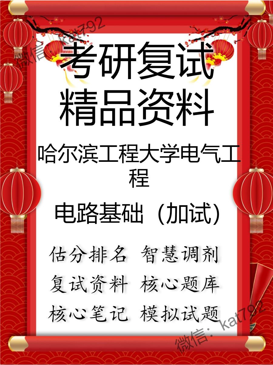 2025年哈尔滨工程大学电气工程《电路基础（加试）》考研复试精品资料