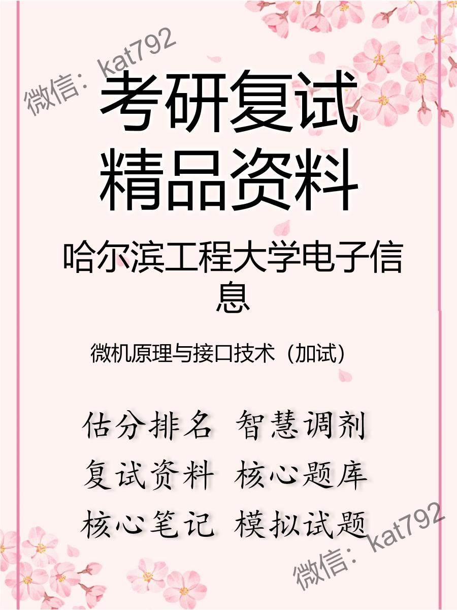 2025年哈尔滨工程大学电子信息《微机原理与接口技术（加试）》考研复试精品资料