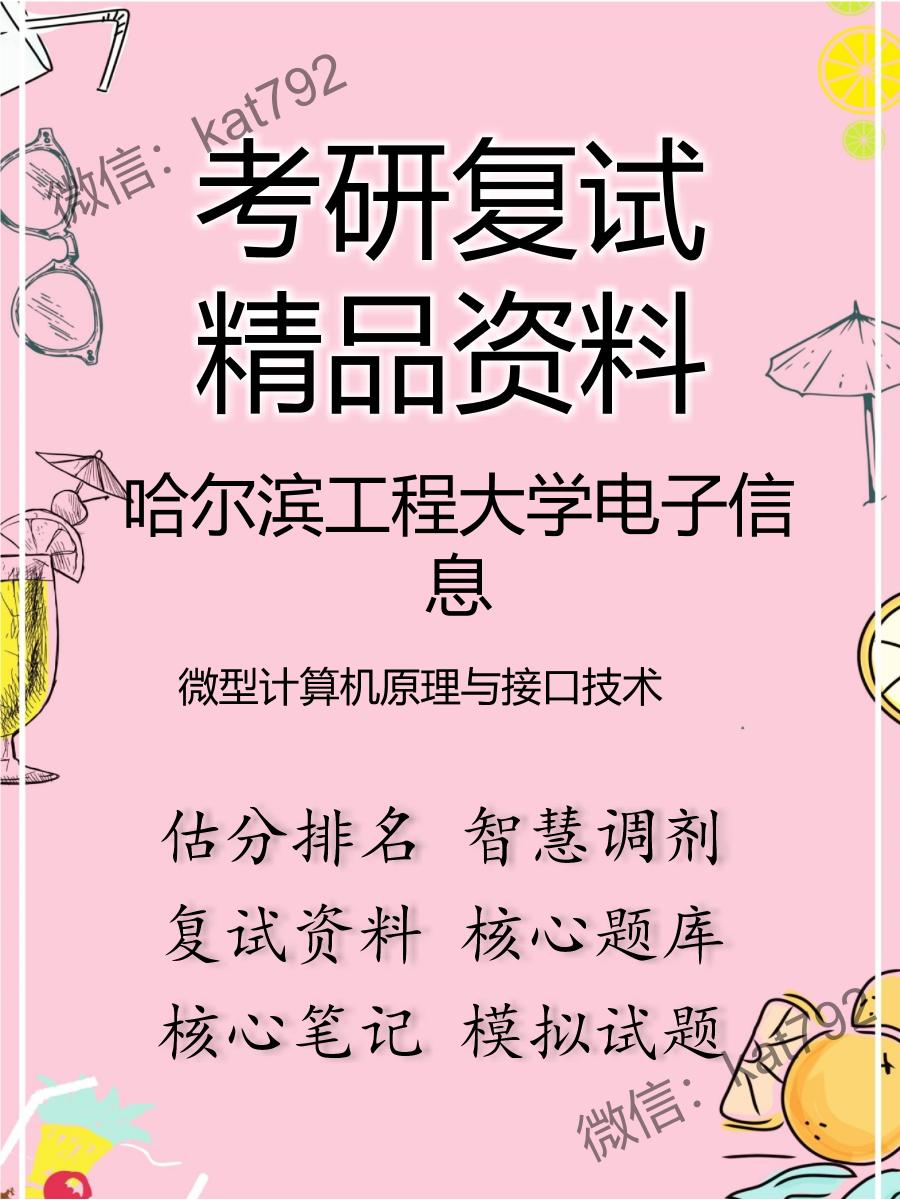 2025年哈尔滨工程大学电子信息《微型计算机原理与接口技术》考研复试精品资料