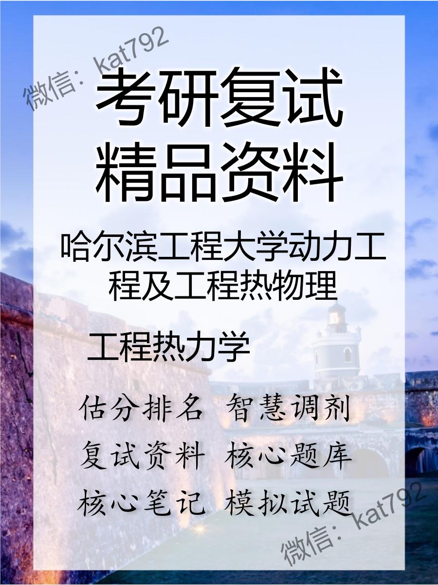 2025年哈尔滨工程大学动力工程及工程热物理《工程热力学》考研复试精品资料