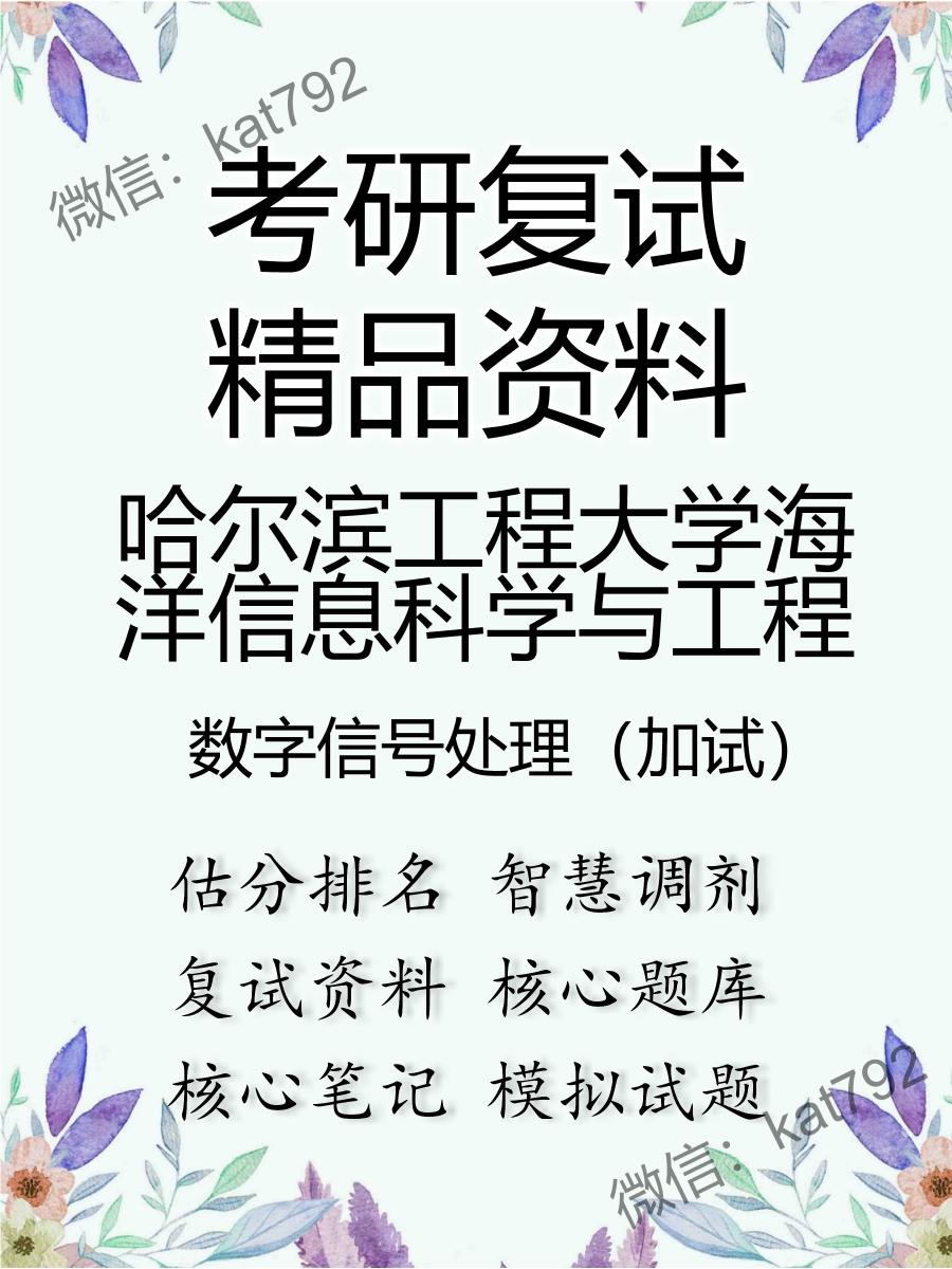 哈尔滨工程大学海洋信息科学与工程数字信号处理（加试）考研复试资料