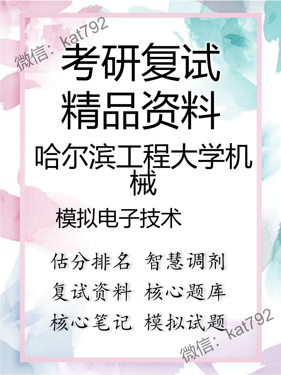 2025年哈尔滨工程大学机械《模拟电子技术》考研复试精品资料