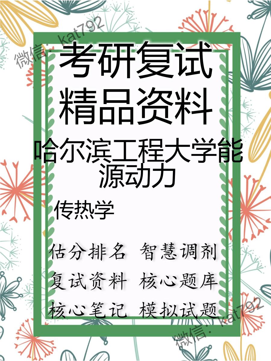 2025年哈尔滨工程大学能源动力《传热学》考研复试精品资料