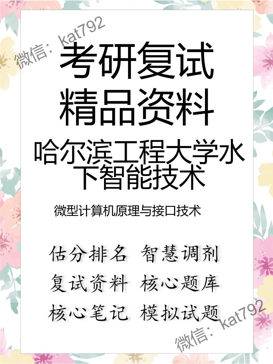 哈尔滨工程大学水下智能技术微型计算机原理与接口技术考研复试资料