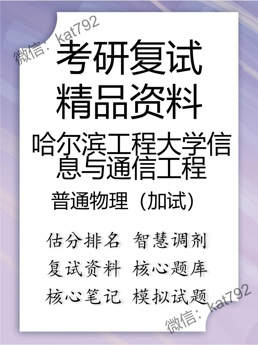 2025年哈尔滨工程大学信息与通信工程《普通物理（加试）》考研复试精品资料