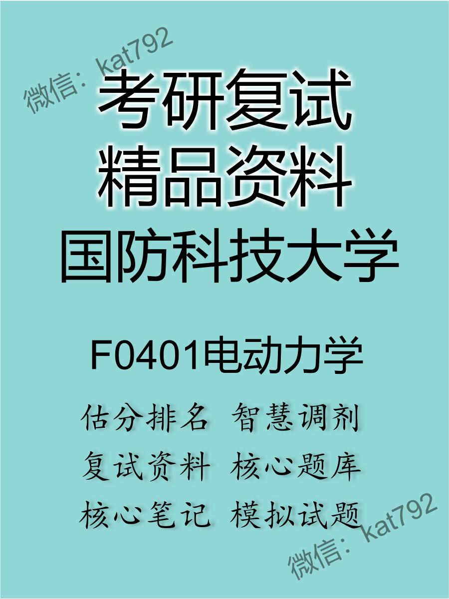 国防科技大学F0401电动力学考研复试资料