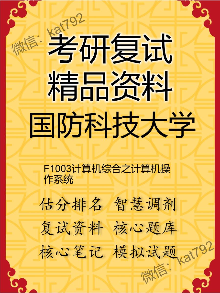 2025年国防科技大学《F1003计算机综合之计算机操作系统》考研复试精品资料