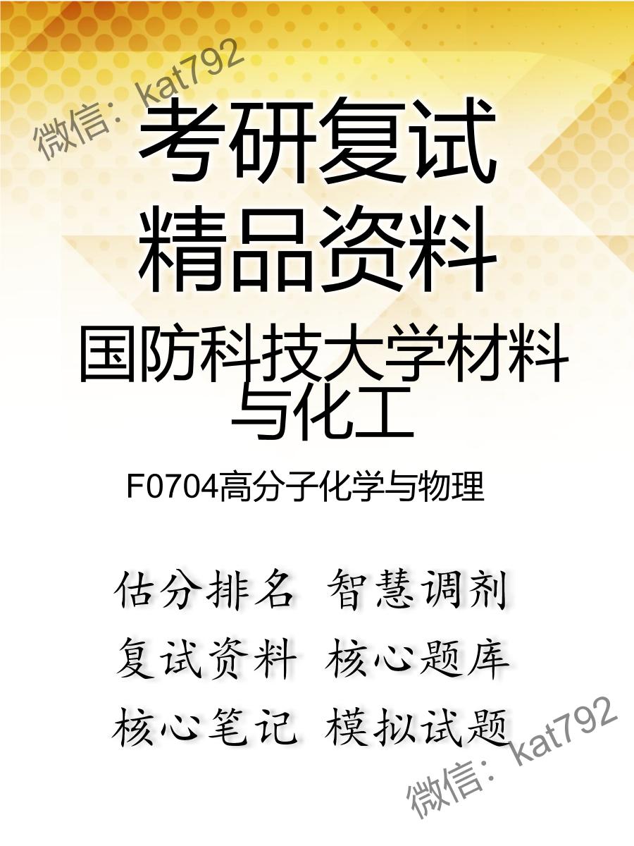 国防科技大学材料与化工F0704高分子化学与物理考研复试资料