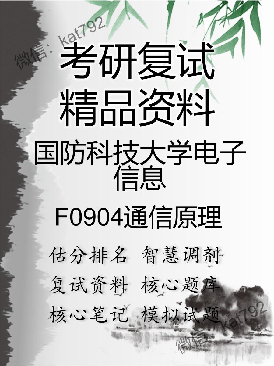 2025年国防科技大学电子信息《F0904通信原理》考研复试精品资料