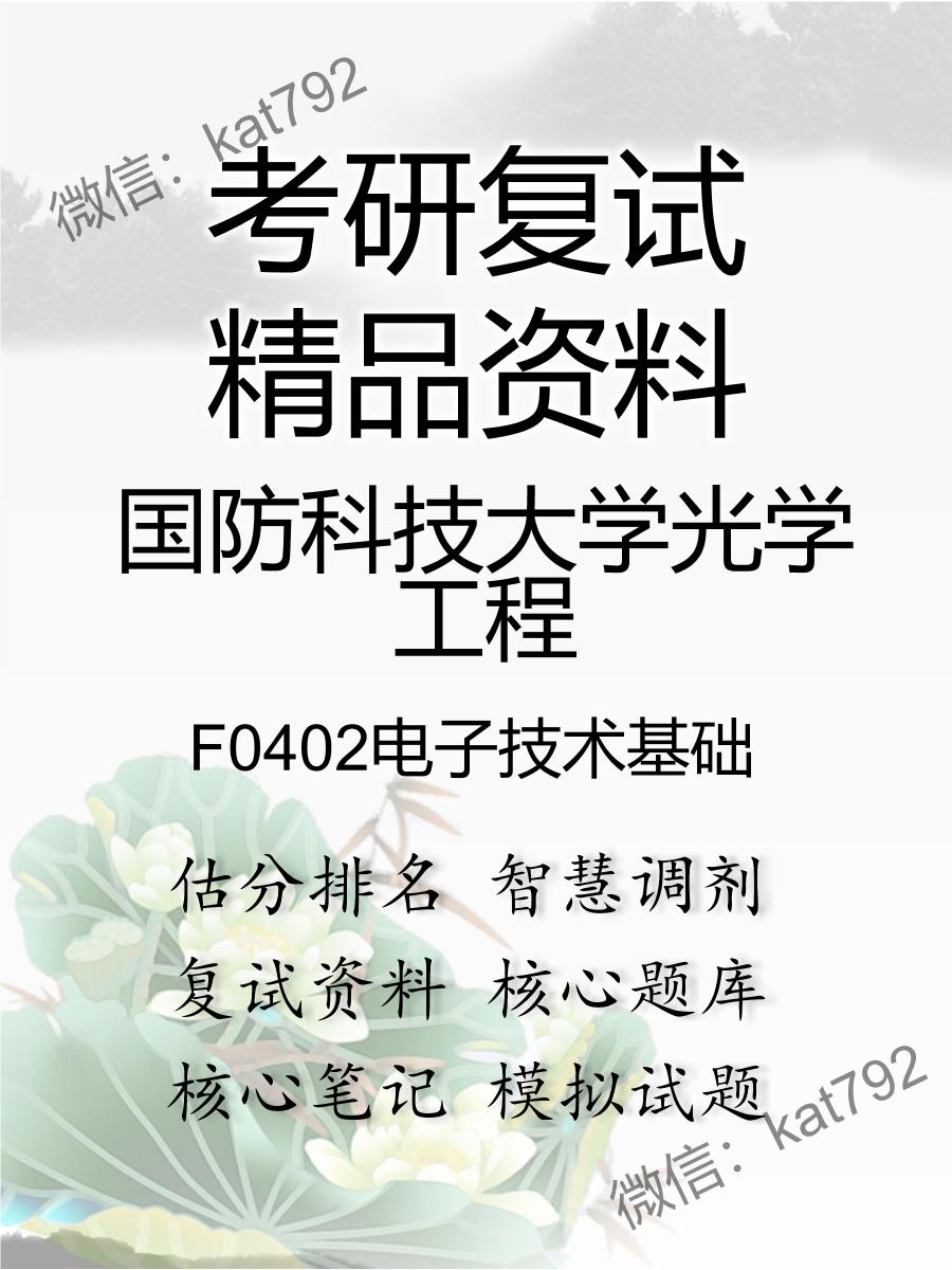 2025年国防科技大学光学工程《F0402电子技术基础》考研复试精品资料