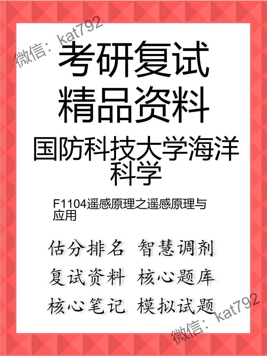 国防科技大学海洋科学F1104遥感原理之遥感原理与应用考研复试资料