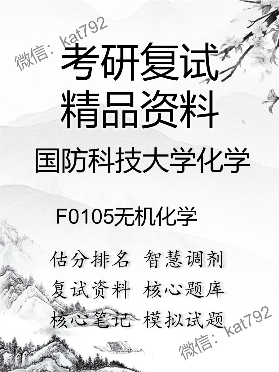 国防科技大学化学F0105无机化学考研复试资料