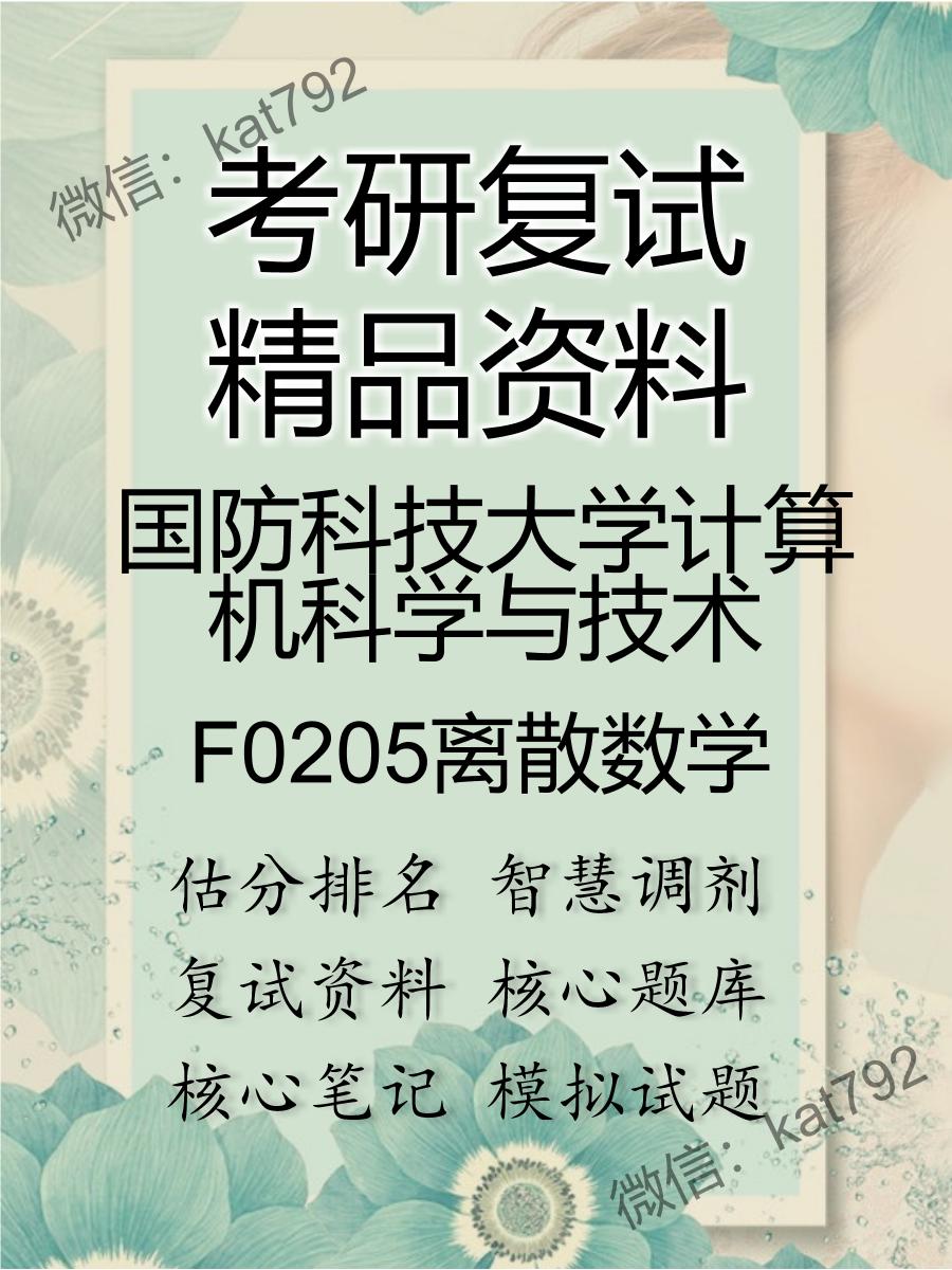 国防科技大学计算机科学与技术F0205离散数学考研复试资料