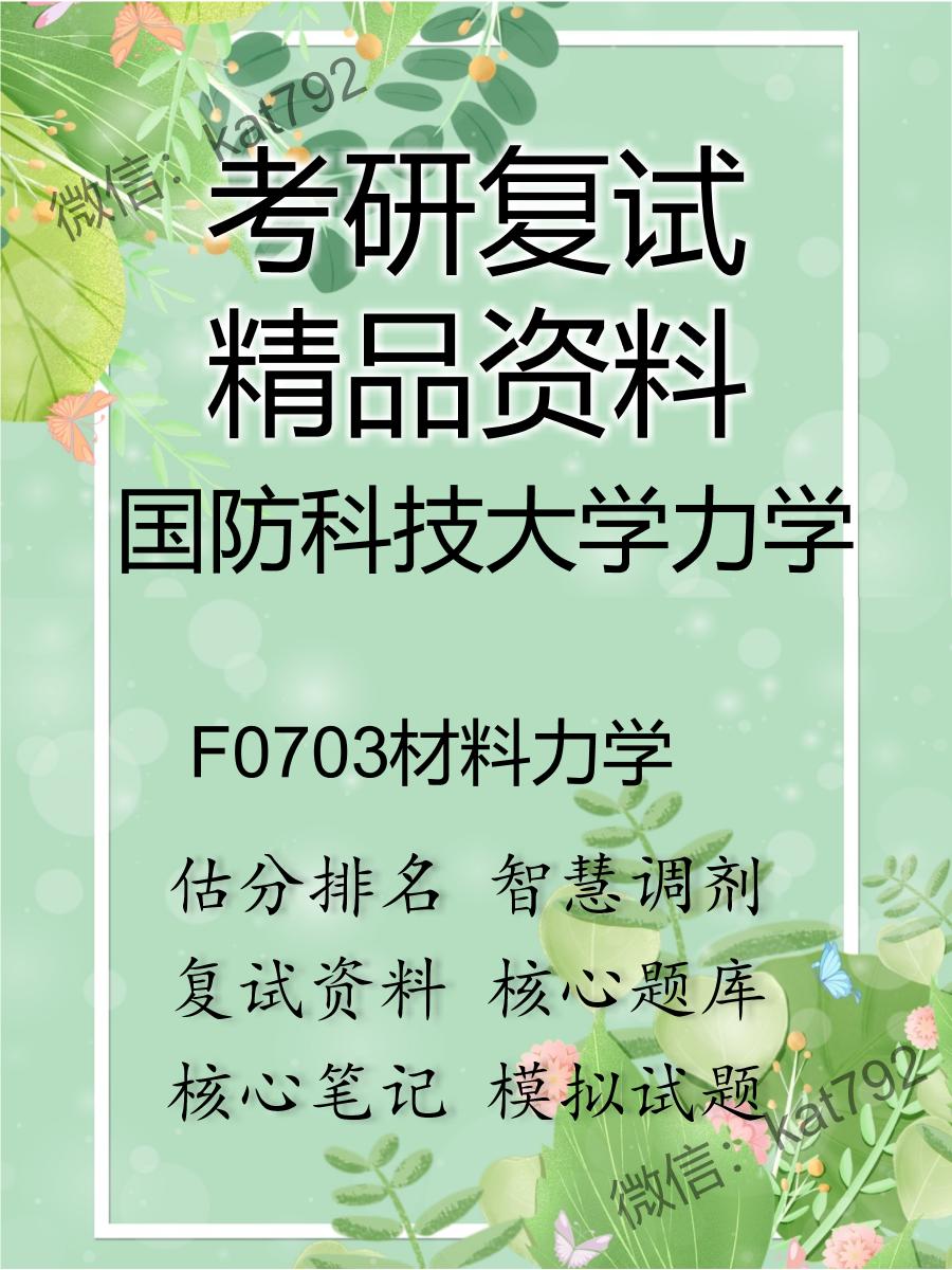 2025年国防科技大学力学《F0703材料力学》考研复试精品资料