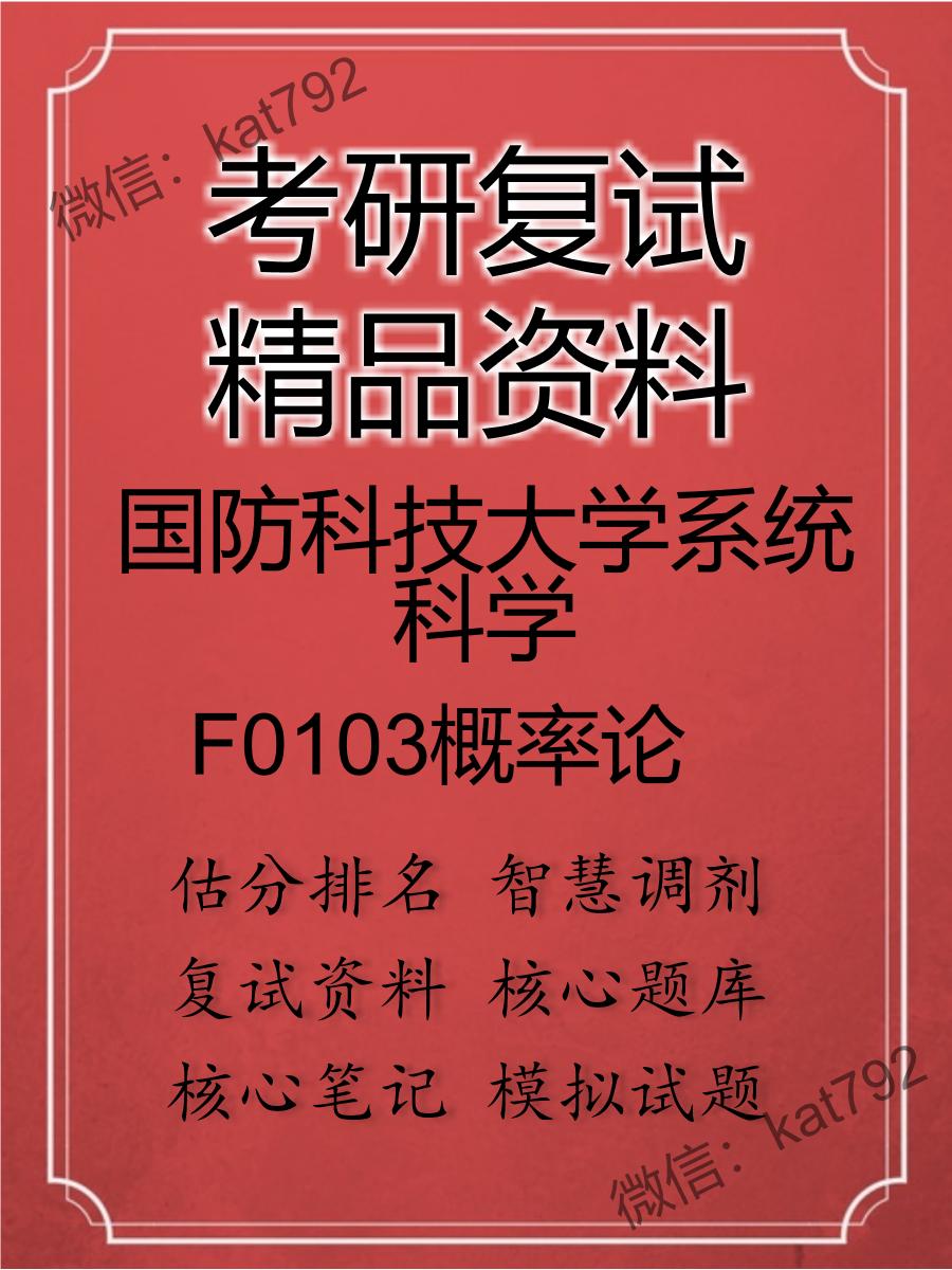 2025年国防科技大学系统科学《F0103概率论》考研复试精品资料