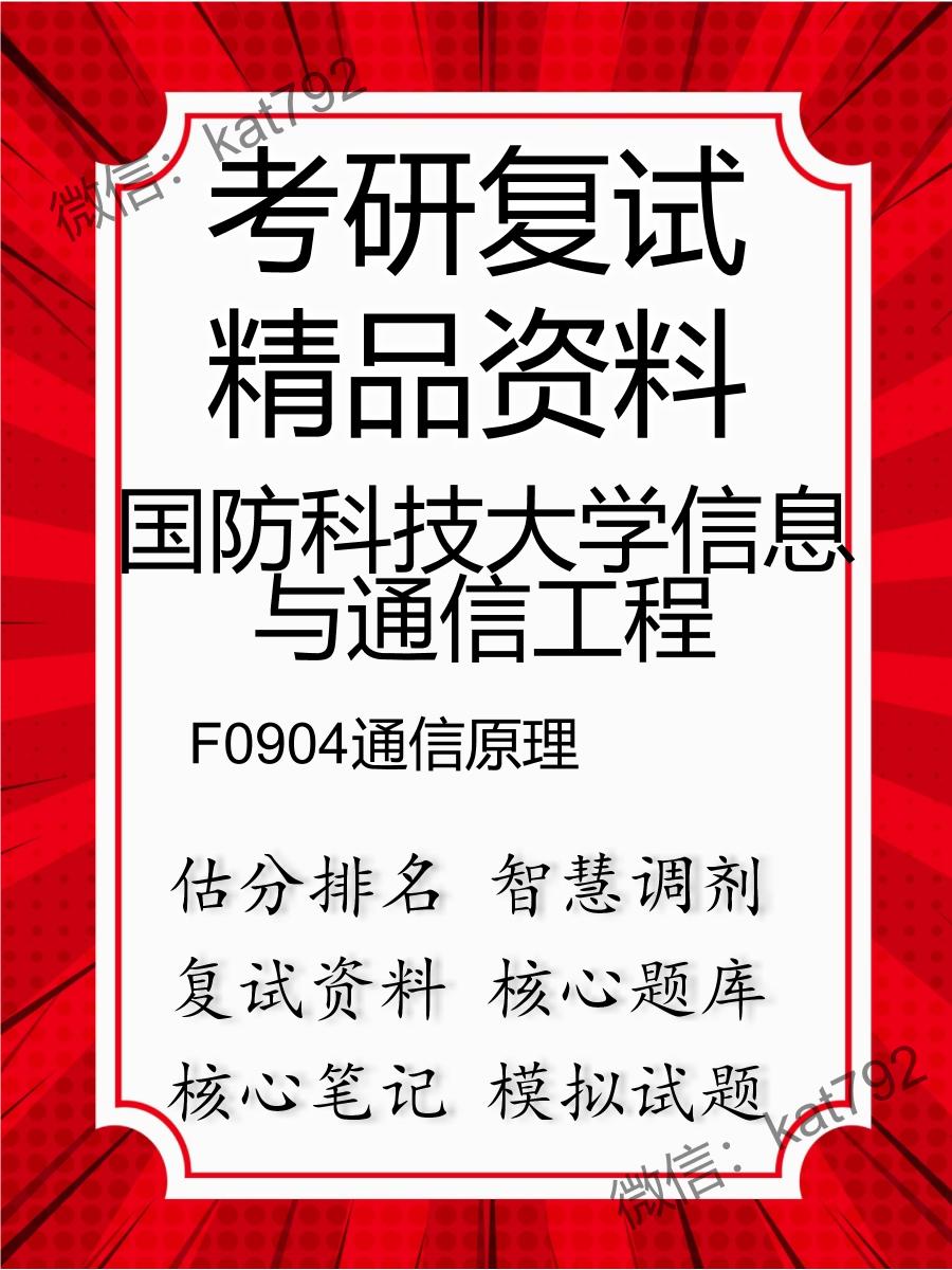 国防科技大学信息与通信工程F0904通信原理考研复试资料