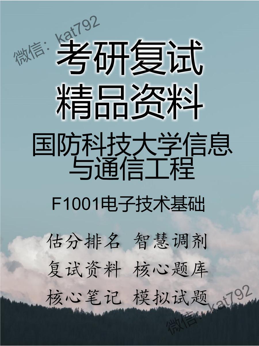 2025年国防科技大学信息与通信工程《F1001电子技术基础》考研复试精品资料