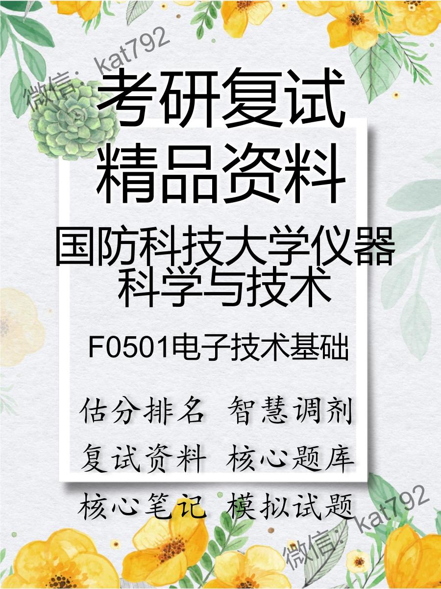 2025年国防科技大学仪器科学与技术《F0501电子技术基础》考研复试精品资料