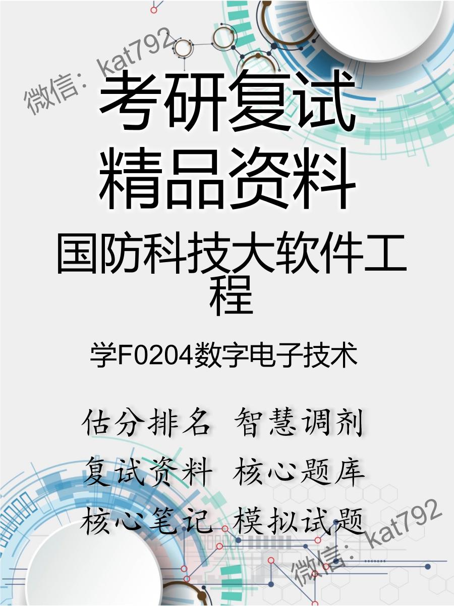 国防科技大软件工程学F0204数字电子技术考研复试资料