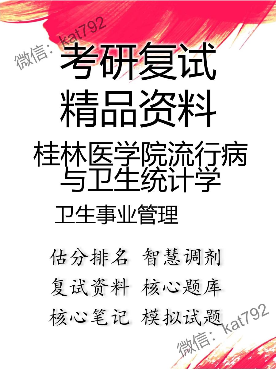 2025年桂林医学院流行病与卫生统计学《卫生事业管理》考研复试精品资料