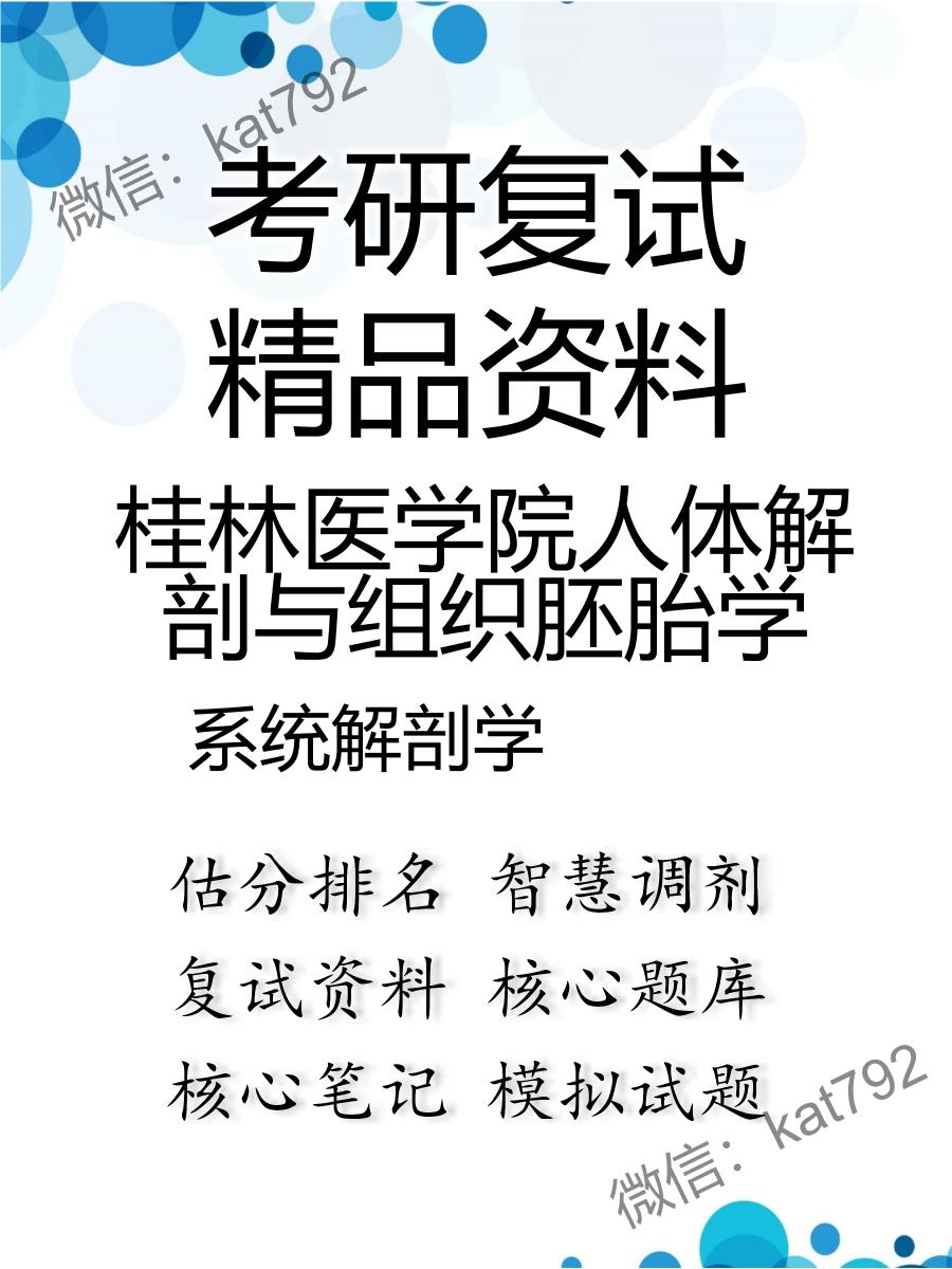 桂林医学院人体解剖与组织胚胎学系统解剖学考研复试资料