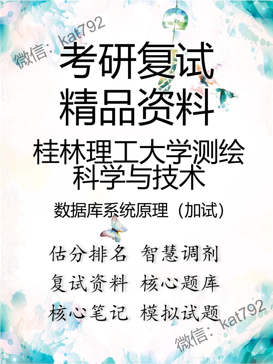 2025年桂林理工大学测绘科学与技术《数据库系统原理（加试）》考研复试精品资料