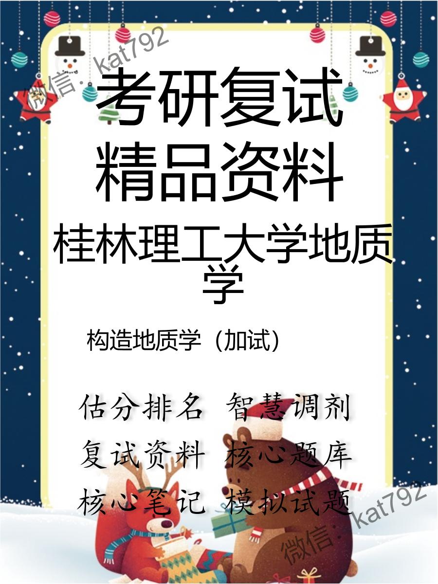 2025年桂林理工大学地质学《构造地质学（加试）》考研复试精品资料