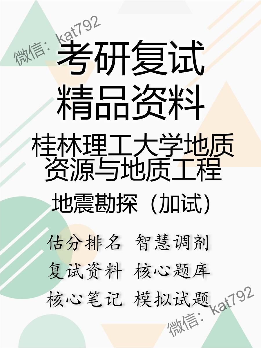 桂林理工大学地质资源与地质工程地震勘探（加试）考研复试资料