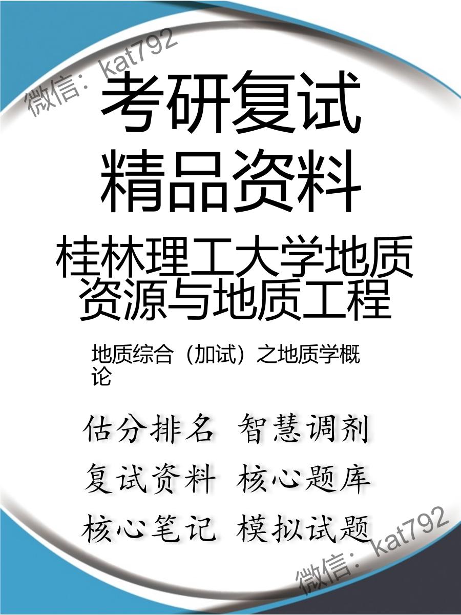 2025年桂林理工大学地质资源与地质工程《地质综合（加试）之地质学概论》考研复试精品资料