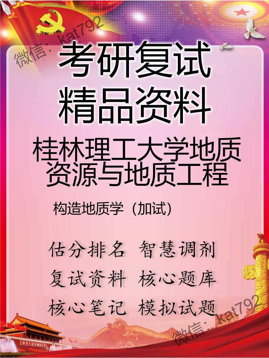 2025年桂林理工大学地质资源与地质工程《构造地质学（加试）》考研复试精品资料