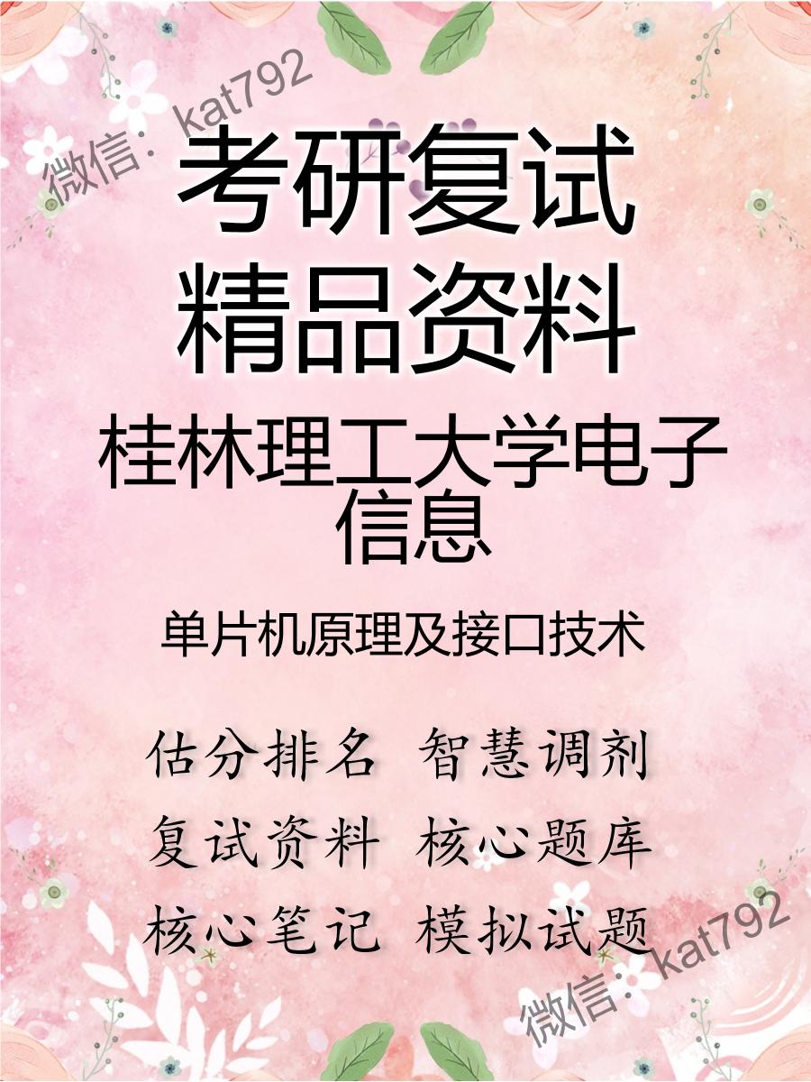 2025年桂林理工大学电子信息《单片机原理及接口技术》考研复试精品资料
