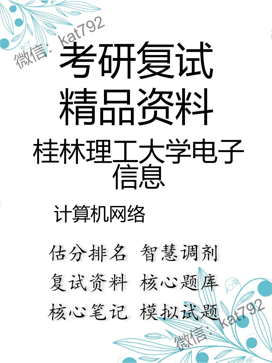 2025年桂林理工大学电子信息《计算机网络》考研复试精品资料