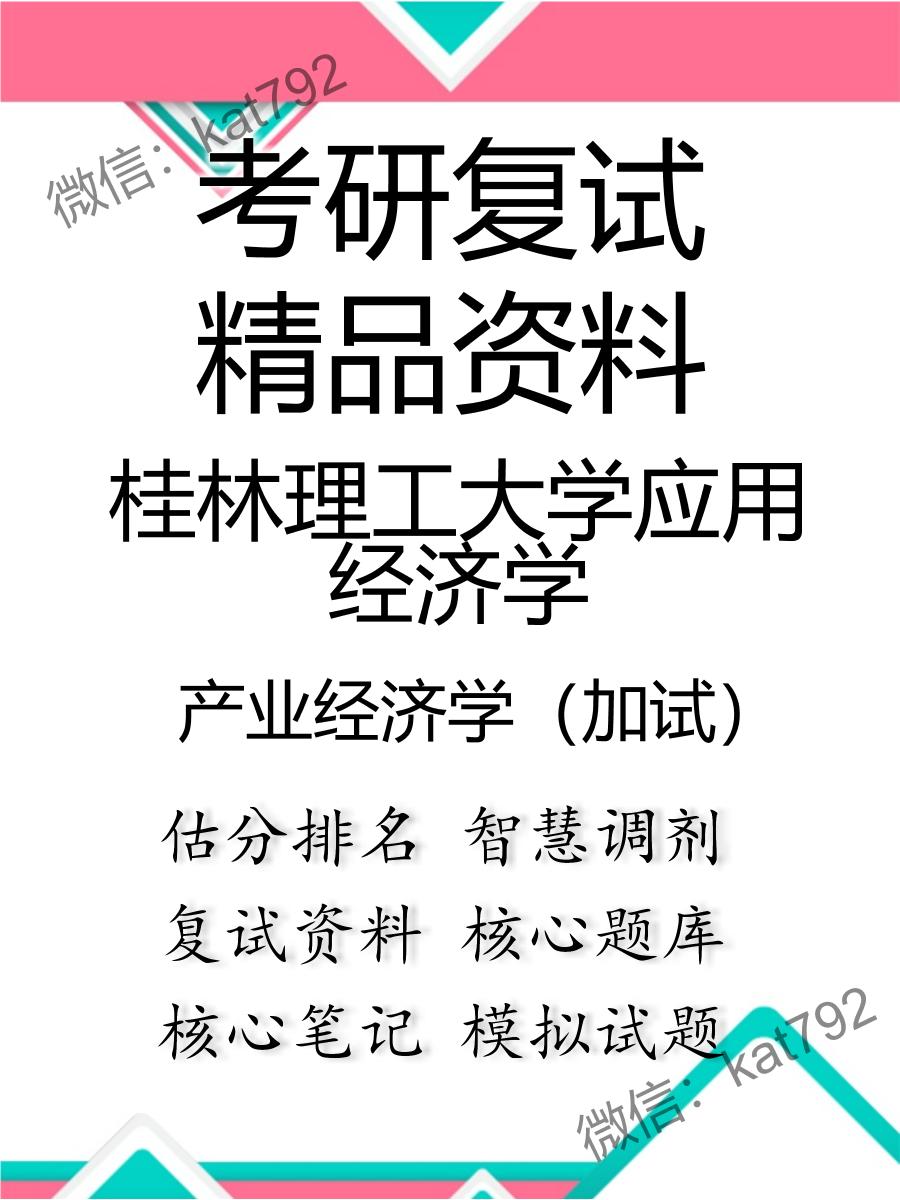 2025年桂林理工大学应用经济学《产业经济学（加试）》考研复试精品资料