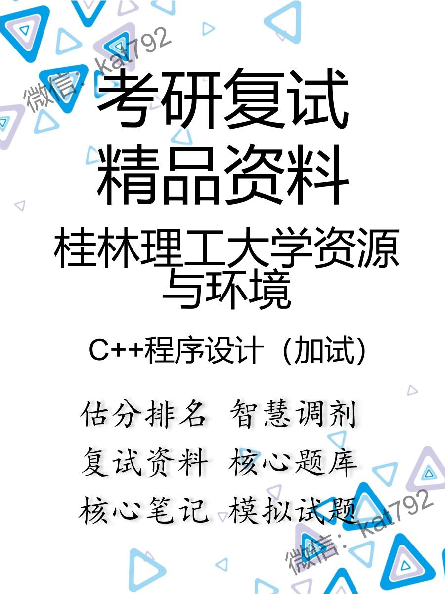 桂林理工大学资源与环境C++程序设计（加试）考研复试资料