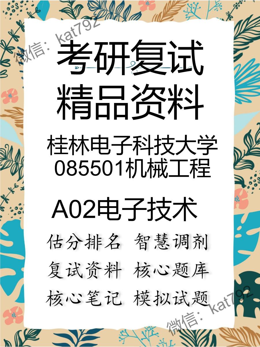 桂林电子科技大学085501机械工程A02电子技术考研复试资料