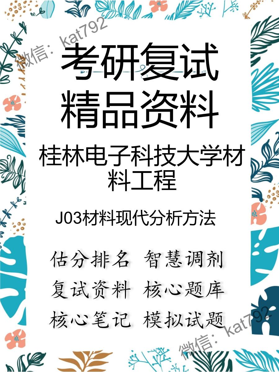 桂林电子科技大学材料工程J03材料现代分析方法考研复试资料