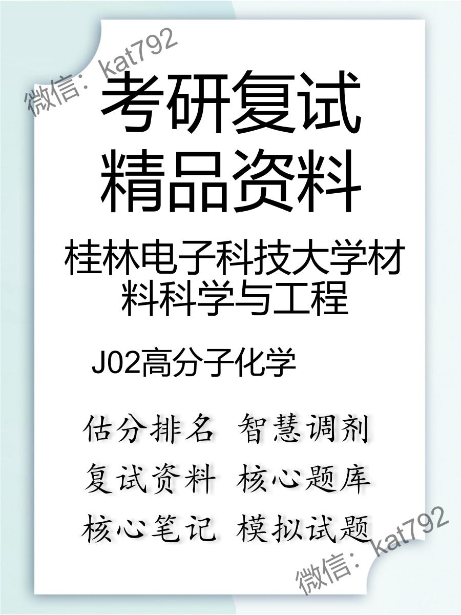 桂林电子科技大学材料科学与工程J02高分子化学考研复试资料