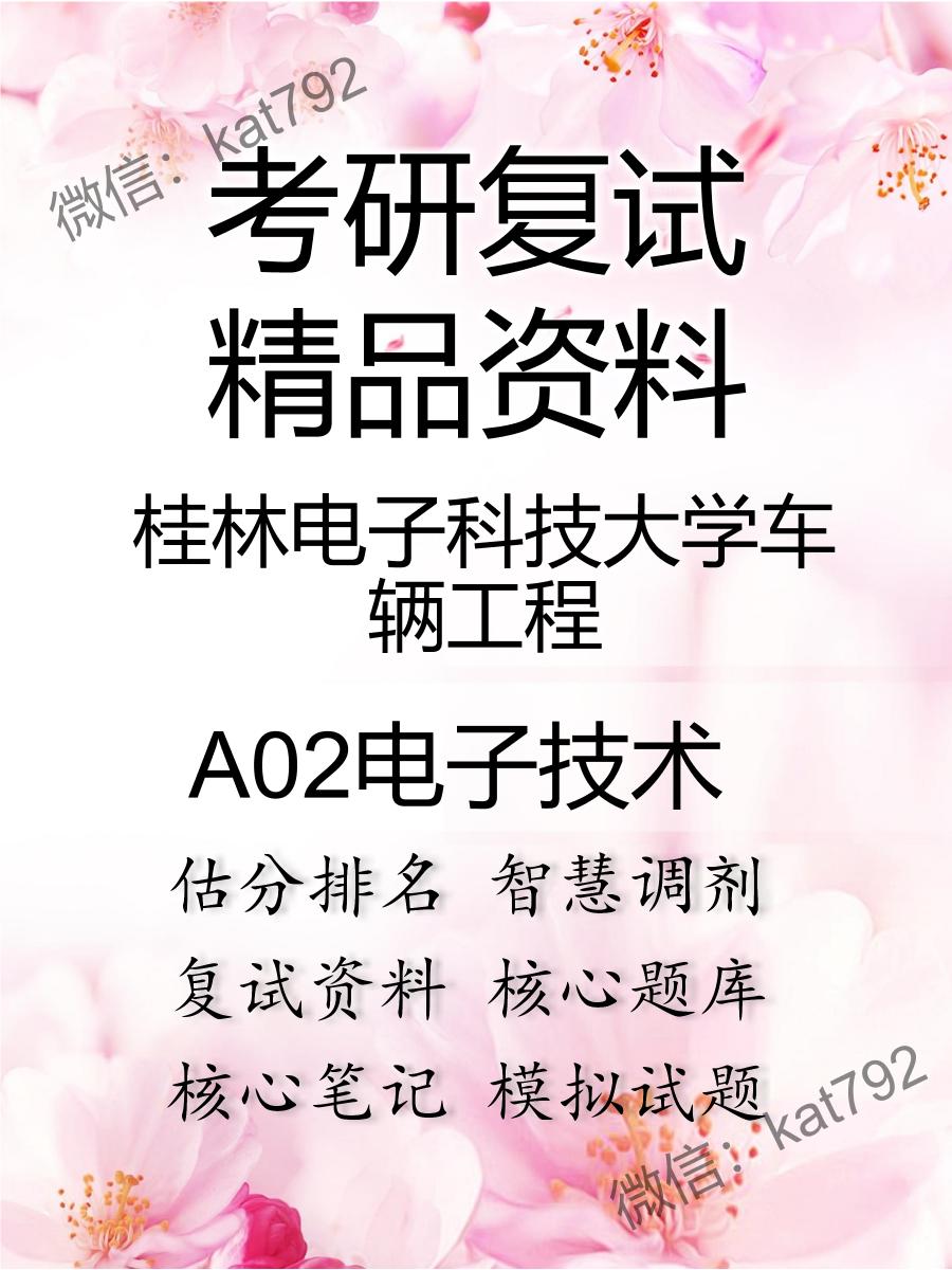 桂林电子科技大学车辆工程A02电子技术考研复试资料