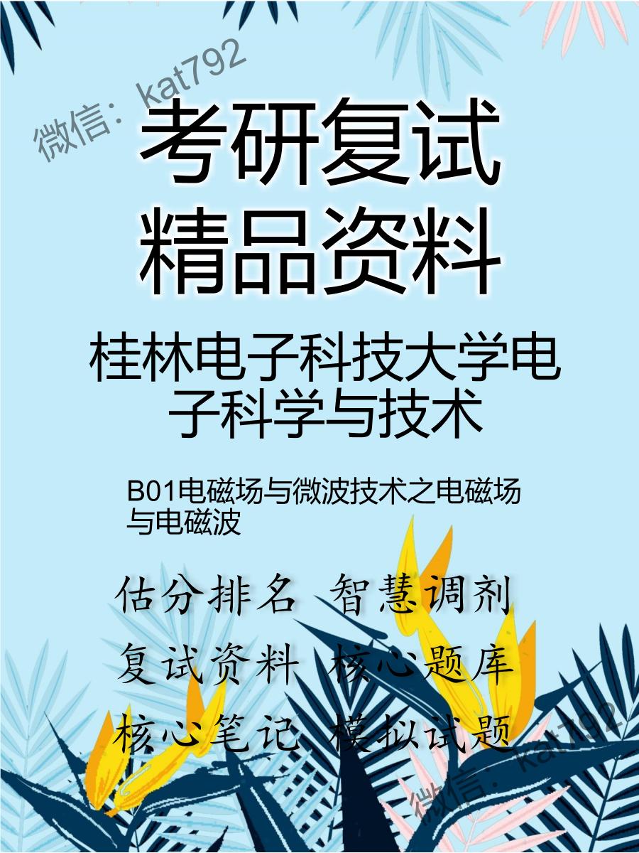 桂林电子科技大学电子科学与技术B01电磁场与微波技术之电磁场与电磁波考研复试资料