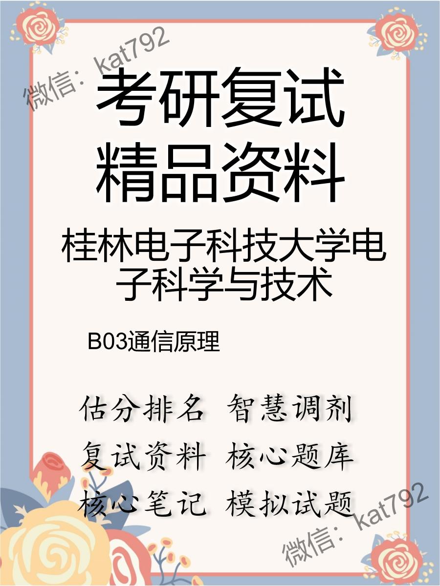 2025年桂林电子科技大学电子科学与技术《B03通信原理》考研复试精品资料