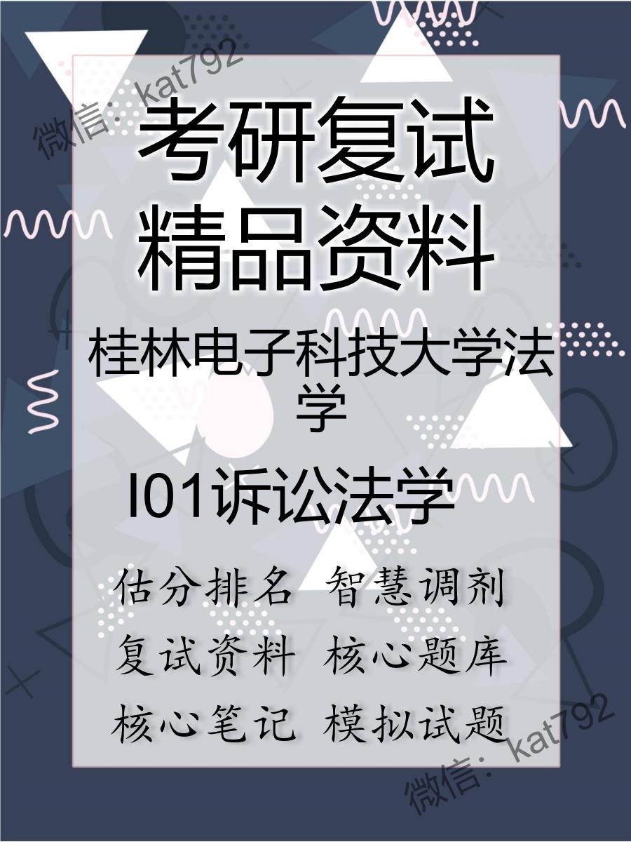 2025年桂林电子科技大学法学《I01诉讼法学》考研复试精品资料