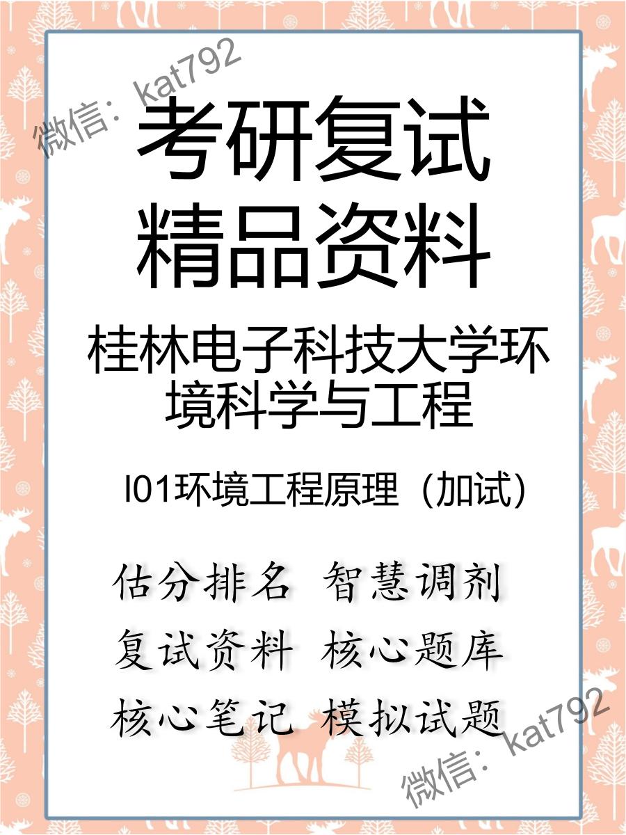 2025年桂林电子科技大学环境科学与工程《l01环境工程原理（加试）》考研复试精品资料