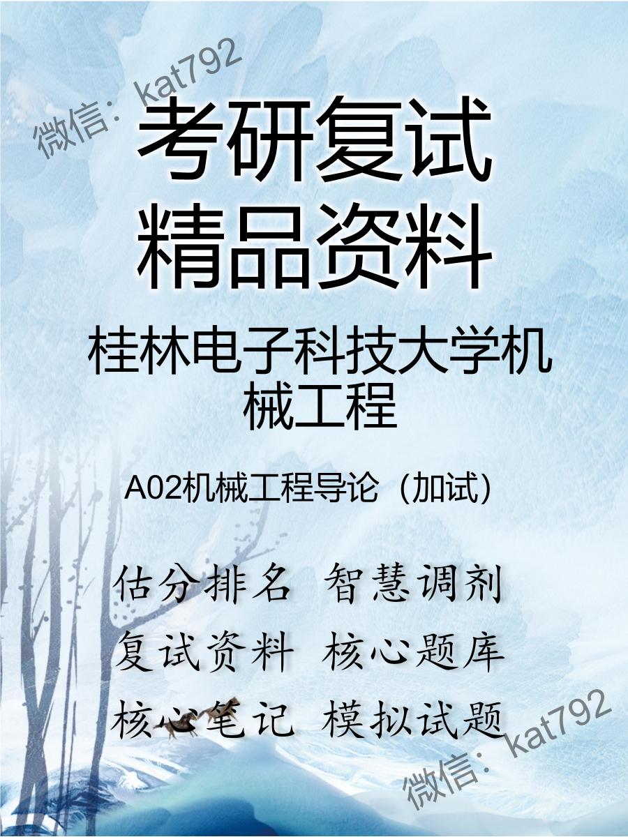 2025年桂林电子科技大学机械工程《A02机械工程导论（加试）》考研复试精品资料