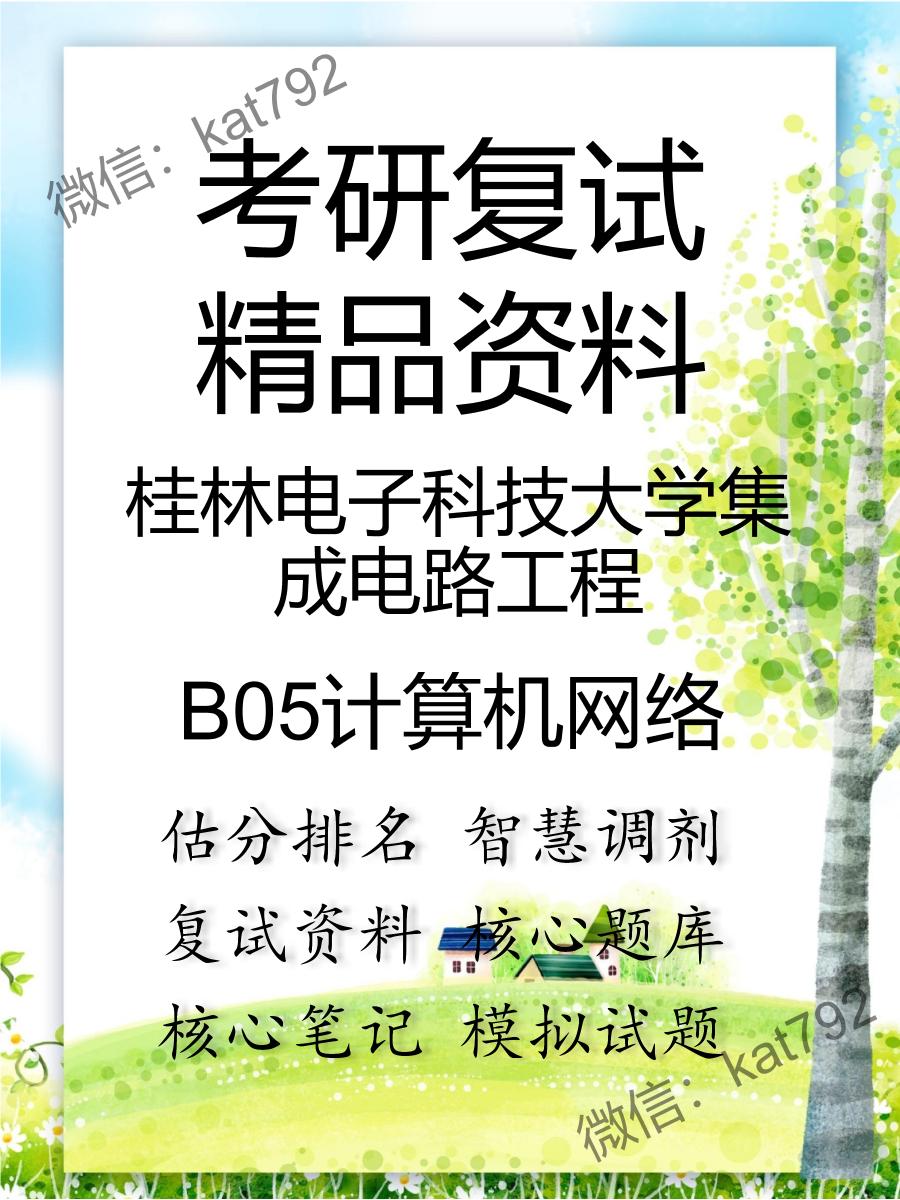 桂林电子科技大学集成电路工程B05计算机网络考研复试资料