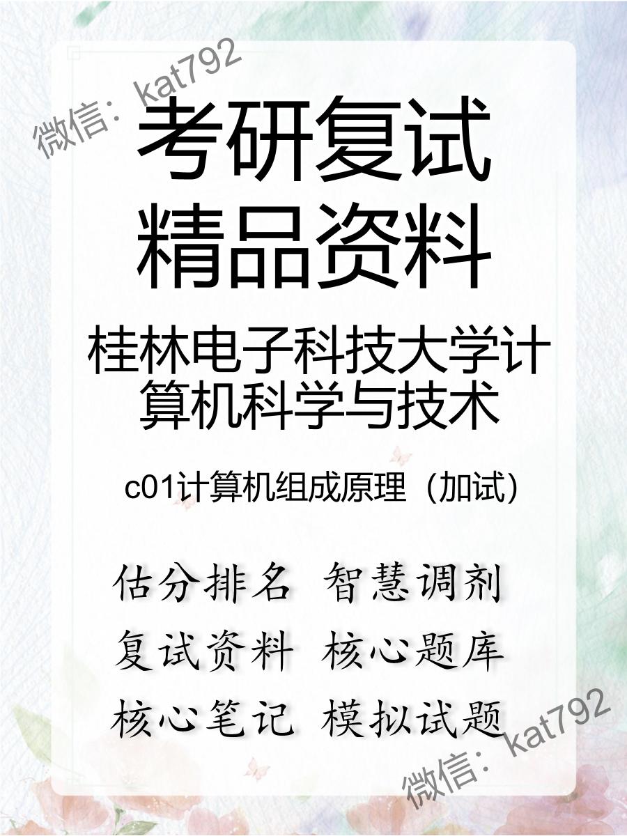 桂林电子科技大学计算机科学与技术c01计算机组成原理（加试）考研复试资料